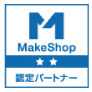 MakeShop 認定パートナー